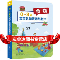 [9]0~3岁宝宝认知双语纸板书:食物,苏菲亚,化学工业出版社 9787122338778