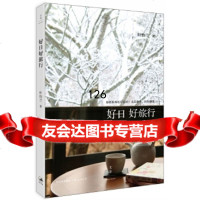 [9]好日好旅行,叶怡兰,上海人民出版社,9787208125162