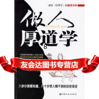 [9]做人要厚道:费老的话不可不信不可全信,憨氏,内蒙古文化出版社,97876 9787806752593