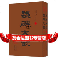 [正版9]魏碑大观(全二册),钟海涛,王婧,刘敏,整理,周钟麟,中州古籍出版社,9783 9787534884481