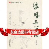 [9]绿珠弄笛图/后金庸武侠小说丛书,田寿明,现代教育出版社,9781060374 9787510603747