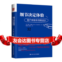 [9]细节决定体验:客户体验全流程设计,[美]约翰·古德曼,中国人民大学出版社 9787300250946