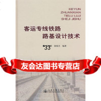 [9]客运专线铁路路基设计技术,屈晓辉,崔俊杰著,人民交通出版社 9787114072987