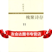 [9]槐聚诗存,钱锺书,生活.读书.新知三联书店 9787108016782