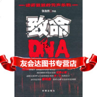[9]致命DNA,张浩然,时事出版社 9787802325388