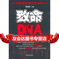 [9]致命DNA,张浩然,时事出版社 9787802325388