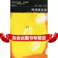 [9]啤酒案,[英]阿加莎·克里斯蒂,李平,秦越岭,人民文学出版社 9787020059027