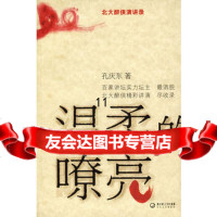 [9]温柔的嘹亮,孔庆东,长江文艺出版社 9787535435101