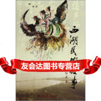 [9]西湖民间故事,杭州市文化局,浙江文艺出版社 9787533903688