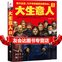 [9]大生意人5:突围(政商小说里程碑之作)(在中国做大生意,几千年来都是这套玩法! 9787539990538