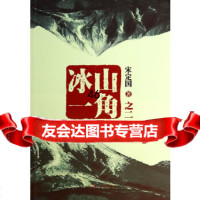 [9]冰山一角之二,宋定国,作家出版社,976374712 9787506374712