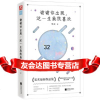[9]谢谢你出现,这一生我很喜欢里灰,里灰,中南天使出品,江苏凤凰文艺出版社 9787559440815