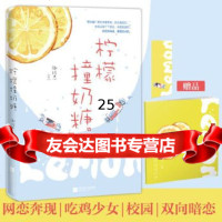 【9】柠檬撞奶糖,卿玖思,魅丽文化,江苏凤凰文艺出版社 9787559440150