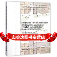 [9]“复合集约型”老年住区的建构与设计,刘万迪,中国建筑工业出版社 9787112200658