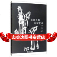 [9]夸饰人物造型艺术,徐华铛,张立人,宓风光,柳成荫,同济大学出版社 9787560874883