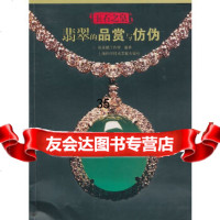 [正版9]玉石之皇翡翠的品赏与防伪,张庆麟工作室著,上海科学技术文献出版社,978439 9787543943858