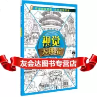 [9]视觉大挑战——世界景观,华予智教,化学工业出版社 9787122310552