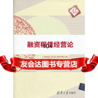 [正版9]融资租赁经营论(清华汇智文库),罗晓春,清华大学出版社,9787302303640