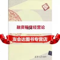 [正版9]融资租赁经营论(清华汇智文库),罗晓春,清华大学出版社,9787302303640