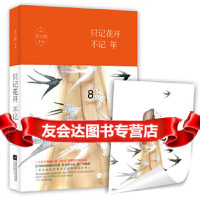 [9]只记花开不记年,艾小图,酷威文化出品,江苏文艺出版社,978398 9787539998756