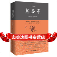 [9]鬼谷子—中华经典藏书,(战国)鬼谷子;陈默注,吉林美术出版社,97838 9787538693010