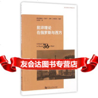 [9]批评理论在与西方/跨文化的文学理论丛书,阿拉斯戴尔·任甫卢等,河南大学出版社, 9787564923105