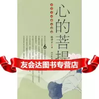 [9]心的菩提——菩提系列散文精选,林清玄,河北教育出版社 9787543464018