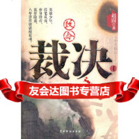 [9]致命裁决,赵固,中国戏剧出版社,9787104033097
