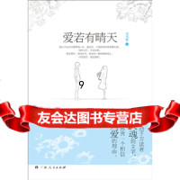 [9]《爱若有晴天》,月当楼著,广西人民出版社,97872174008 9787219074008