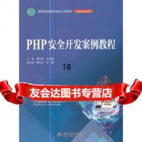 【9】PHP安全开发案例教程(高等职业教育精品示范教材(信息安全系列)),唐乾林,水利 9787517055259