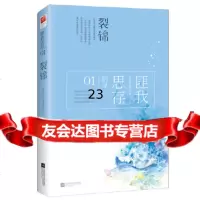 [9]裂锦(典藏版),匪我思存著,记忆坊出品有容书邦发行,江苏凤凰文艺出版社, 9787559414601