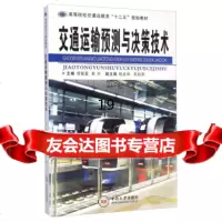 [9]交通运输预测与决策技术/高等院校交通运输类“十二五”规划教材,胡郁葱,黄玲,张丽 9787548712725