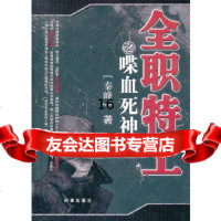 [9]全职特工之喋血死神,秦峰著,时事出版社 9787802325241