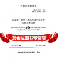 [9]混凝土(砂浆)用抗冻防水合金粉应用技术规程,河南省住房和城乡建设厅,黄河水利出版 9787550917712