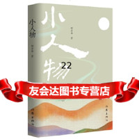 [9]小人物,顾启淋,作家出版社 9787521204551