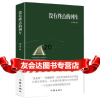 [9]没有终点的列车,李飞熊,作家出版社 9787521203653