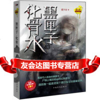 [9]黑匣子化骨水,夜不语,中国华侨出版社,978113153 9787511318053