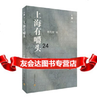 [9]上海有嚼头,畸笔叟,上海文化出版社 9787553516707