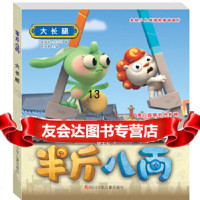 [9]半斤八两抓帧漫画爆笑版:大长腿,美国迪士尼公司,四川少儿出版社 9787536578623