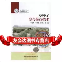 【9】种子综合保存技术,李志勇,李鸿雁,黄帆,中国农业科学技术出版社 9787511627209