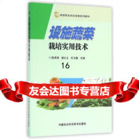 [9]设施蔬菜栽培实用技术,陈秀香,胡久义,任玉国,中国农业科学技术出版社 9787511626820