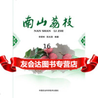 [9]南山荔枝,李楚彬,中国农业科学技术出版社 9787511624482