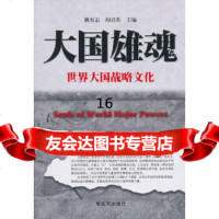 [9]大国雄魂:世界大国战略文化,姚有志,阎启英,中国人民解放军出版社 9787506560870