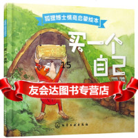 【9】狐狸博士情商启蒙绘本--买一个自己,好朋友童书绘,化学工业出版社 9787122326942