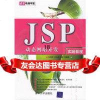 [9]JSP动态网站开发实践教程,张银鹤,刘治国,张豪,清华大学出版社 9787302143390