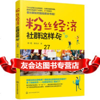 [9]粉丝经济:社群这样玩,邵明,胡化立,化学工业出版社 9787122304384