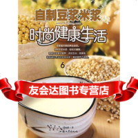 [9]自制豆浆米浆:时尚健康生活,江丽珠,汕头大学出版社,9787811202045