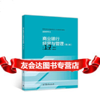 [正版9]商业银行经营与管理(第二版),鲍静海马丽华,高等教育出版社,9787040488 978704048891