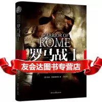 [9]罗马战士:东方战火,[英]哈里·西德博特姆,万洁,时代文艺出版社,9783 9787538747379