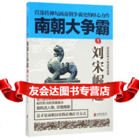 [9]南朝大争霸:1刘宋崛起,草军书,北京联合出版公司,970281936 9787550281936